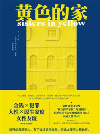 《黄色的家》-川上未映子 《黄色的家》-川上未映子