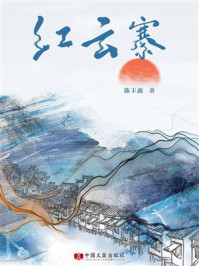 《红云寨》-陈丰鑫