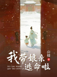 《我带娘亲逃命啦》-山楂