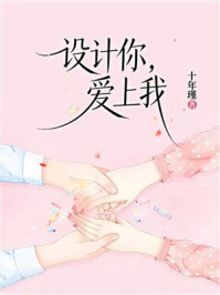 《设计你，爱上我》-十年瑾