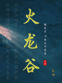 《火龙谷》-若明