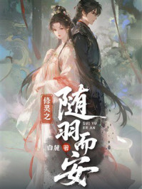 《修灵之随羽而安》-白麓