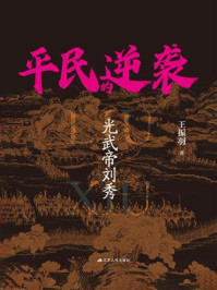 《平民的逆袭：光武帝刘秀》-王振羽