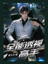 《全能透视高手》-雨中天