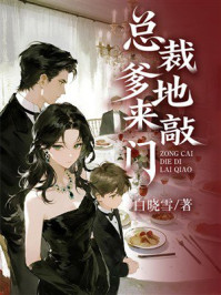 《总裁爹地来敲门》-白晓雪