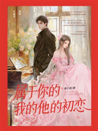 《属于你的我的他的初恋》-谢小瓷