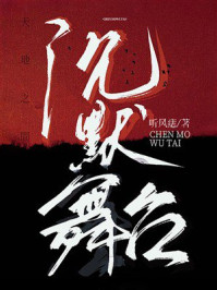 《沉默舞台》-听风痣