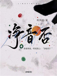 《净音否》-听风痣