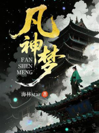 《凡神梦》-海林star