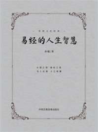 《易经的人生智慧》-孙健