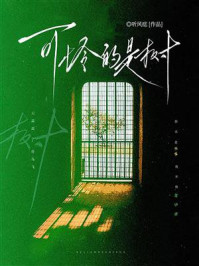 《可怜的是树》-听风痣