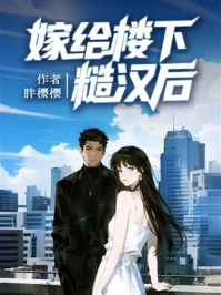 《嫁给楼下糙汉后》-胖樱樱