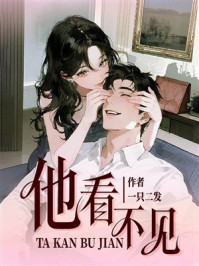 《他看不见》-一只二发