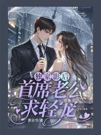《独家影后：首席老公求轻宠》-羡云兮