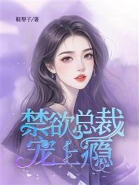 《禁欲总裁宠上瘾》-鞋帮子
