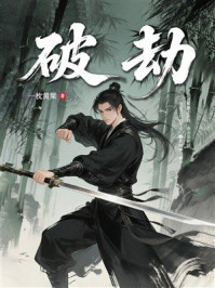 《破劫》-一枕黄粱