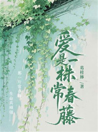 《爱是一株常春藤》-葛桂林