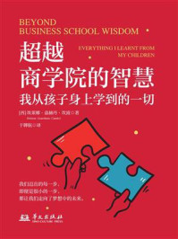 《超越商学院的智慧：我从孩子身上学到的一切》-埃莱娜·嘉赫丹·坎波