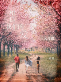 《相信我们的爱：三人习题》-荏君