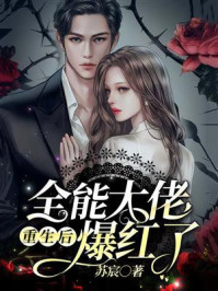 《全能大佬重生后爆红了》-苏宸