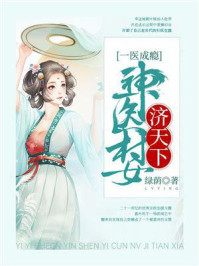 《一医成瘾：神医村女济天下》-绿荫