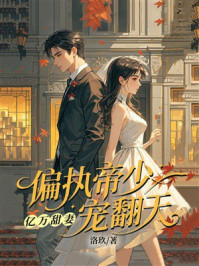 《亿万甜妻：偏执帝少宠翻天》-洛玖