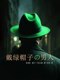 《戴绿帽子的男人》-曼宁&middot;科尔斯
