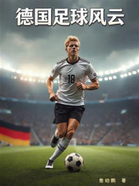 《德国足球风云》-詹幼鹏
