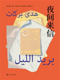 《夜间来信》-胡达&middot;巴拉卡特