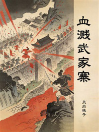 《血溅武家寨》-灵岩樵子