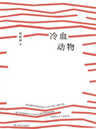 《冷血动物》-曹畅洲