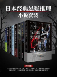 《日本经典悬疑推理小说套装8册》-浅仓秋成