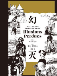 《幻灭：插图珍藏版》-巴尔扎克