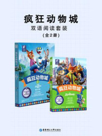 《疯狂动物城&middot;双语阅读套装（共2册）》-美国迪士尼公司