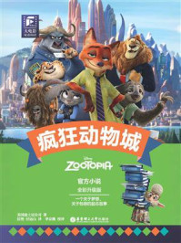 《大电影双语阅读：疯狂动物城（全彩升级版）》-美国迪士尼公司