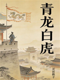 《青龙白虎》-灵岩樵子