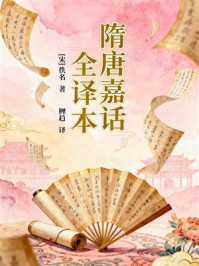 《隋唐嘉话全译本》-佚名