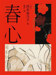 《春心》-冈本加乃子 《春心》-冈本加乃子