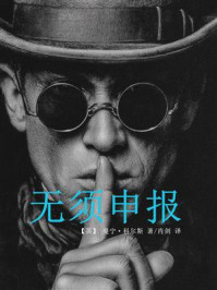 《无须申报》-曼宁·科尔斯 《无须申报》-曼宁·科尔斯