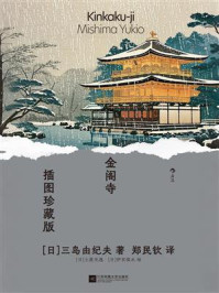 《金阁寺:插图珍藏版》-三岛由纪夫 《金阁寺:插图珍藏版》-三岛由纪夫