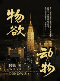 《物欲动物》-何顿 《物欲动物》-何顿