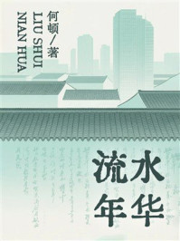《流水年华》-何顿 《流水年华》-何顿