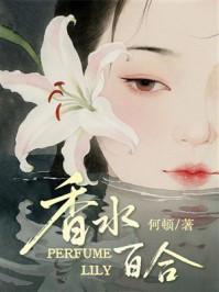《香水百合》-何顿 《香水百合》-何顿