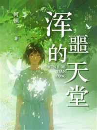 《浑噩的天堂》-何顿 《浑噩的天堂》-何顿