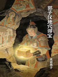 《郭子仪地穴得宝》-灵岩樵子 《郭子仪地穴得宝》-灵岩樵子