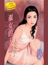 《情色风暴⑥:淑女的天敌》-丹菁 《情色风暴⑥:淑女的天敌》-丹菁