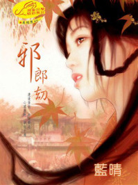 《长相思②邪郎劫》-蓝晴 《长相思②邪郎劫》-蓝晴