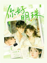 《你好明珠》-长欢喜 《你好明珠》-长欢喜