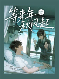《等来年秋风起》-纪南方 《等来年秋风起》-纪南方
