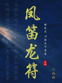 《凤笛龙符》-江南柳 《凤笛龙符》-江南柳